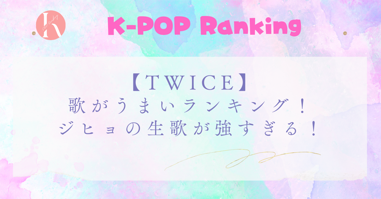 【TWICE】メンバー歌がうまい順！1位はメインボーカルのジヒョ！